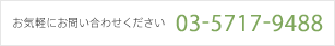 お気軽にお問い合わせください 03-5717-9488