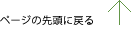 ページの先頭に戻る