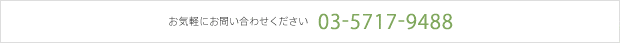 お気軽にお問い合わせください　03-5717-9488